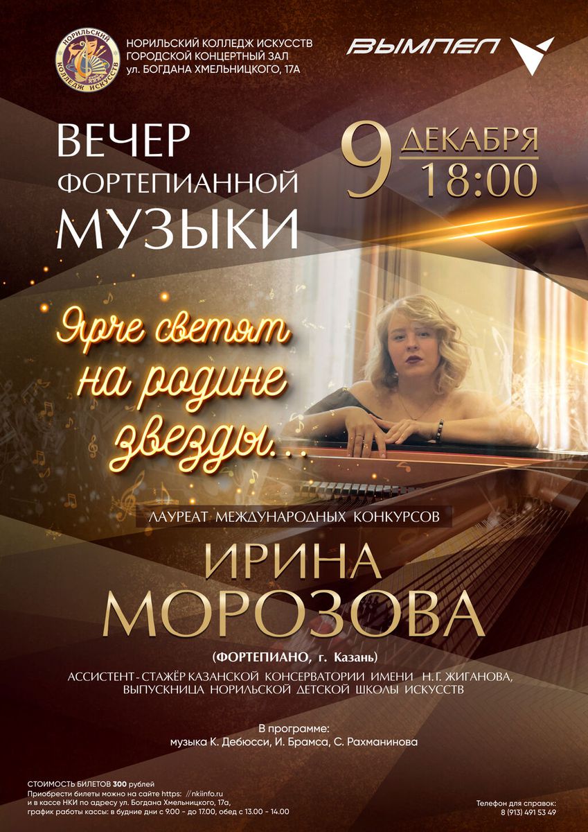 Афиша Фортепиано Ирина Морозова (1)